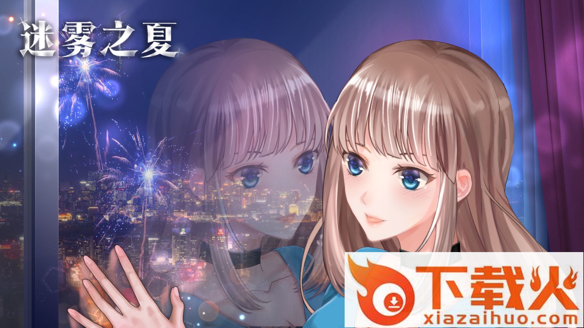 迷雾之夏手机版 v5.0.5 官方版截图1