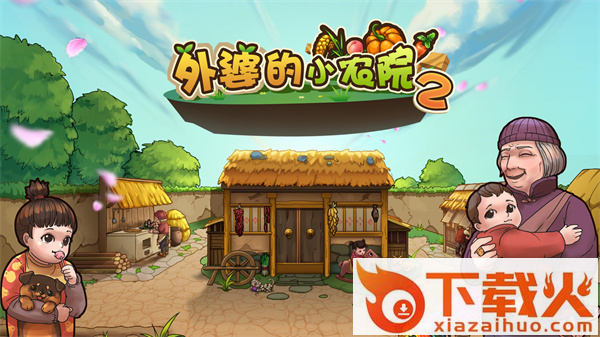 外婆的小农院2截图3