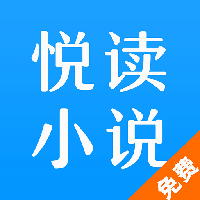 悦读免费小说阁app下载-悦读免费小说阁v1.1 安卓版