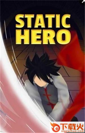 静止英雄Static Hero截图1