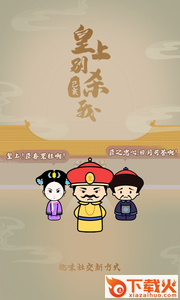 皇上别杀我游戏截图1