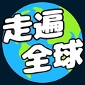 走遍全球游戏 v1.0.2 最新版