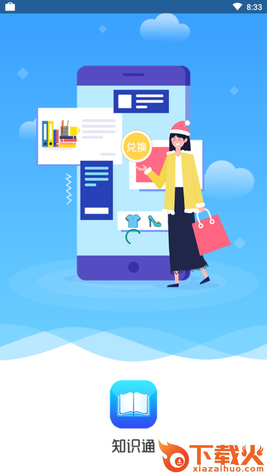 知识通app截图1