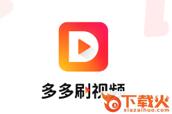 多多刷视频app截图3