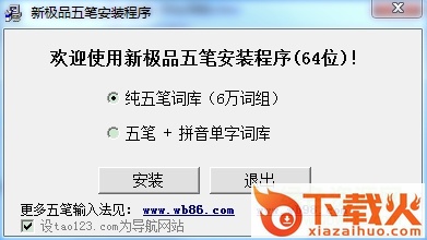 新极品五笔 v6.95 官方最新版 截图1