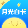 月光白卡app官方下载-月光白卡v1.0.2 安卓版