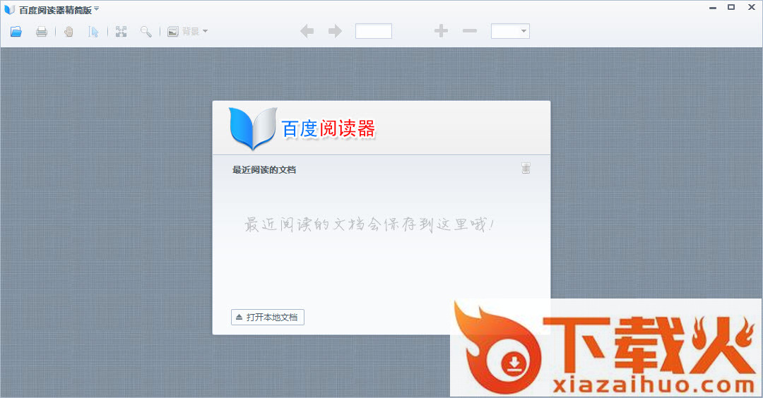 百度阅读器电脑版 v1.2.0.407 官方最新版 截图1