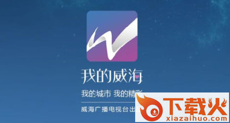 我的威海app截图3