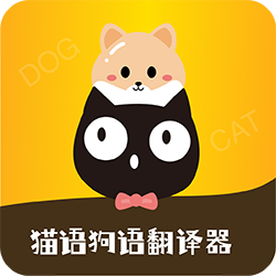猫语狗语转换器app下载-猫语狗语转换器v1.9.4 最新版