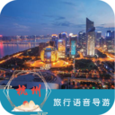 杭州旅行语音导游 v6.1.6 最新版
