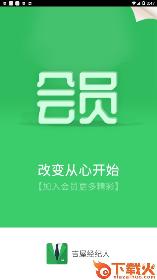 吉屋经纪人app v5.4.2 安卓版截图1