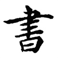 书法帖阁苹果版下载安装-书法帖阁iOS下载v0.1 iPhone版