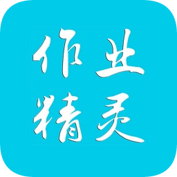 作业精灵苹果版软件下载-作业精灵ios手机版下载v3.9.66 iphone版