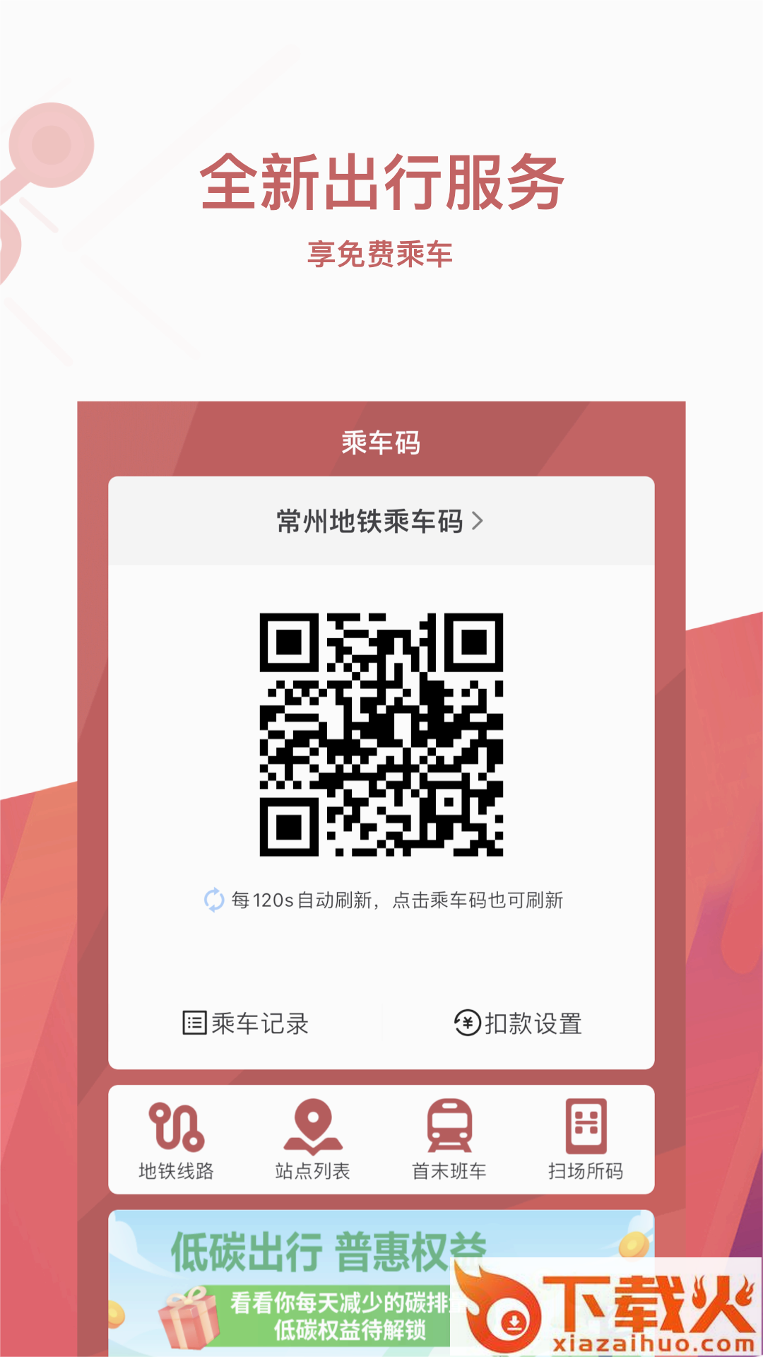 常州地铁Metro下载截图1