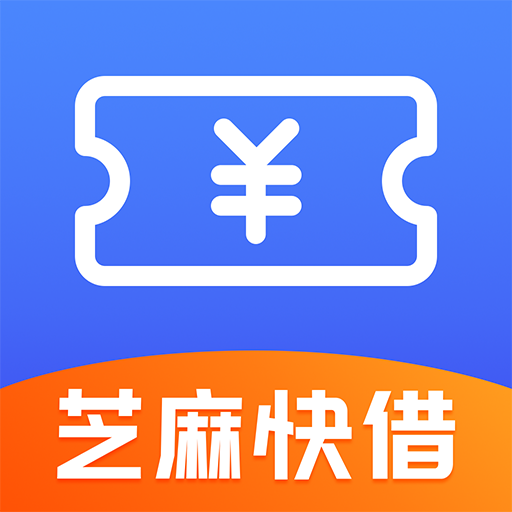 芝麻快借安卓版下载-芝麻快借appv1.0.0 最新版