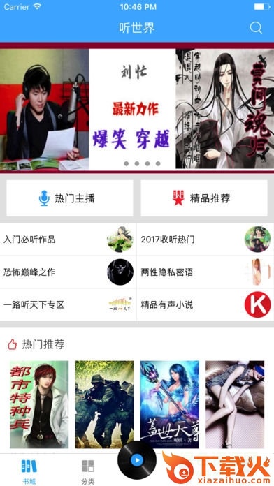 听世界听书苹果版