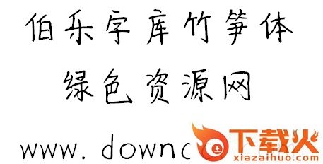 伯乐竹笋体下载