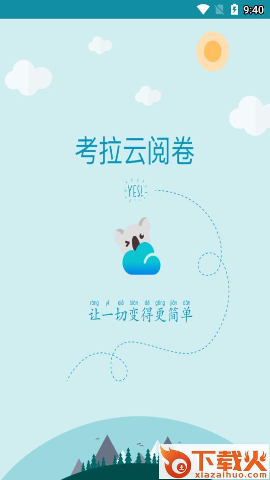 考拉云网上阅卷app截图1