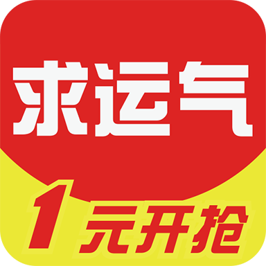 求运气夺宝app v1.0.5 安卓版