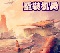 魔兽地图重装机兵MMR圣诞版v1.31 