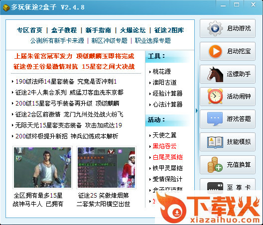征途2多玩盒子 v2.4.8 官方最新版 截图1