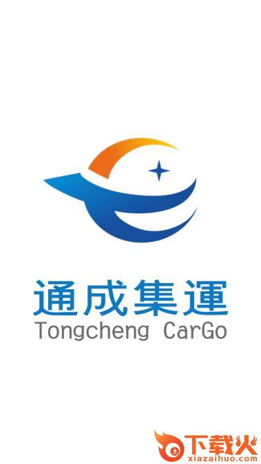 通成集运app截图1