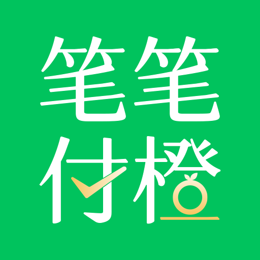 笔笔付橙加速版下载安装-笔笔付橙appv2.2.0 最新版