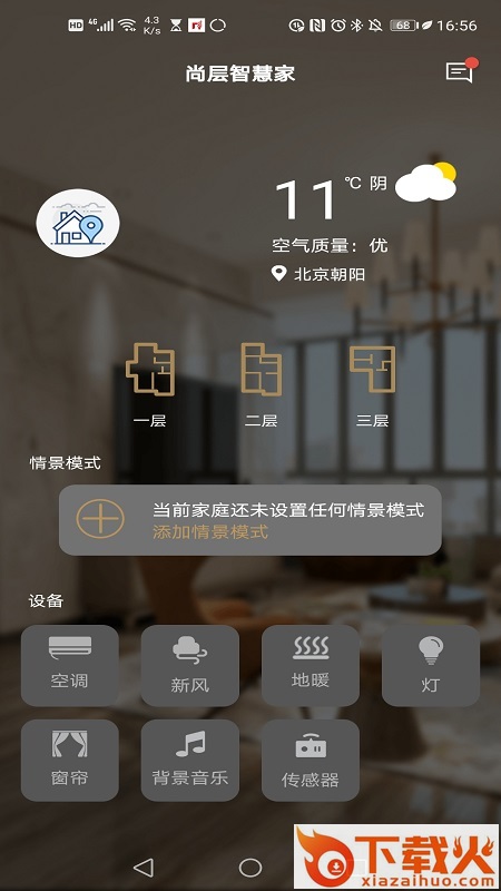尚层智慧家截图1