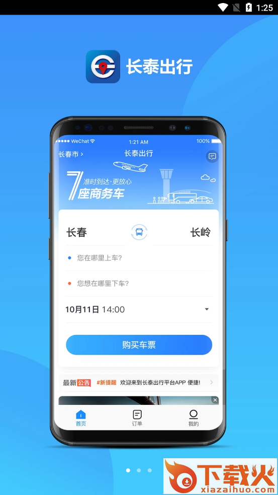 长泰出行截图1