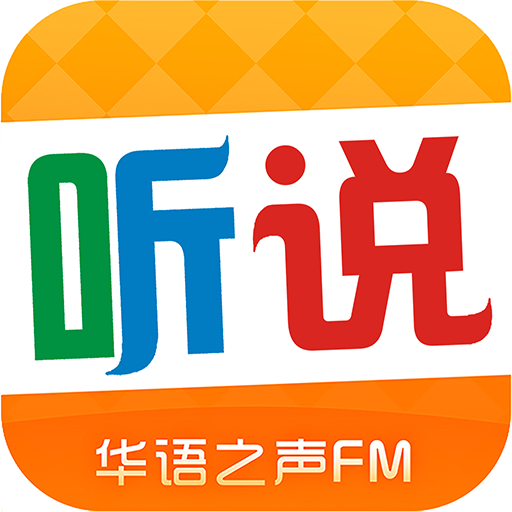 听说安卓版下载-华语之声听说appv1.7 最新版