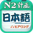 爱语吧日语二级听力 v1.0 官方版 