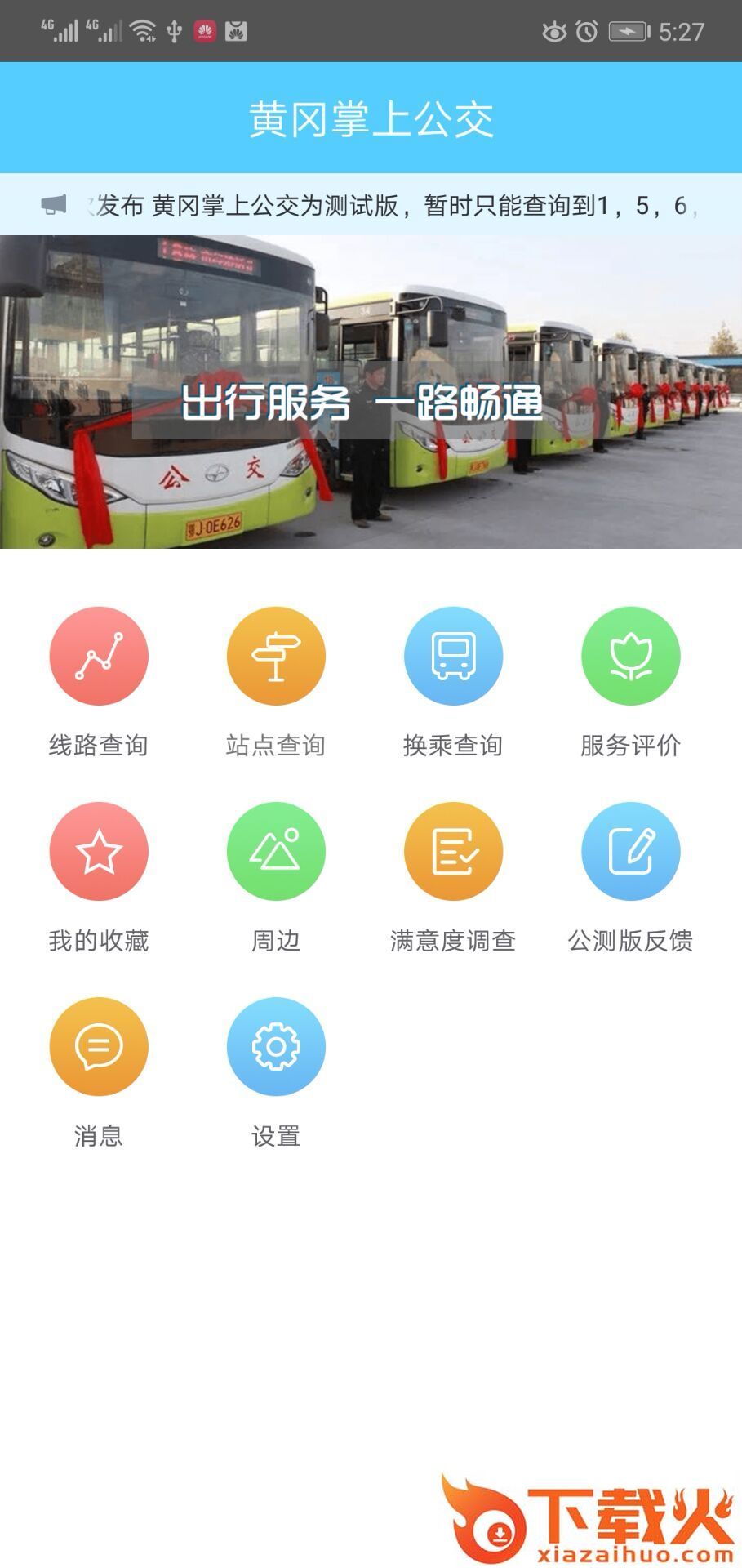 黄冈掌上公交截图2