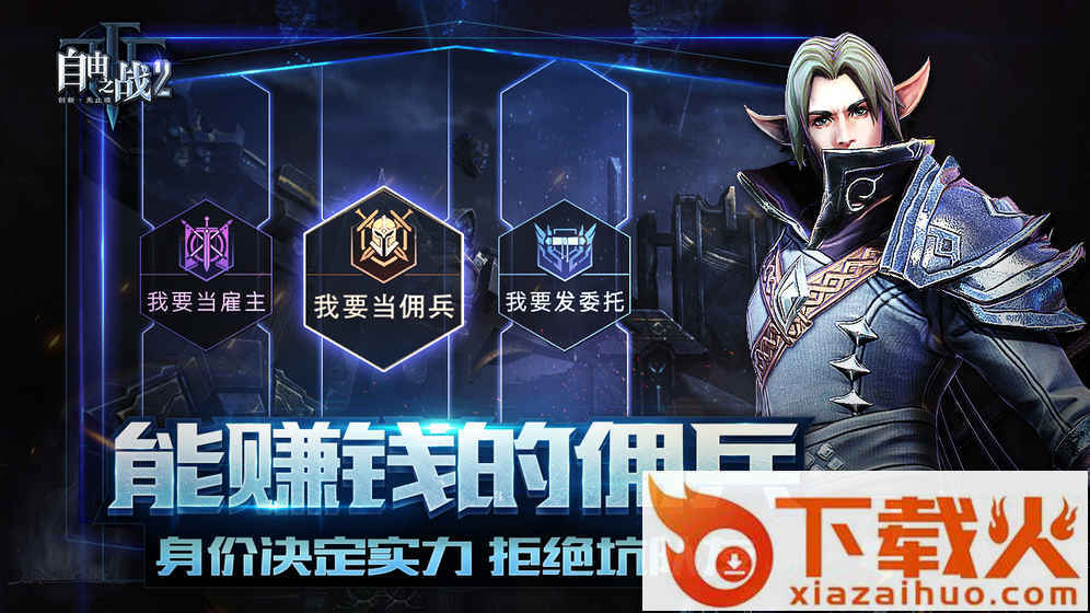 自由之战2手游先遣服下载截图2
