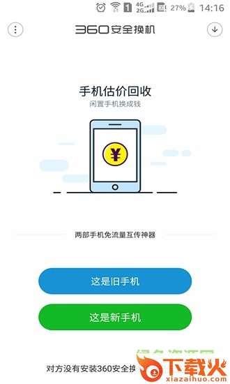 360安全换机电脑客户端下载