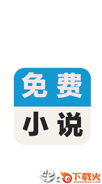 万能小说钥匙截图1