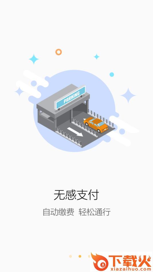 娄底智慧停车app截图1