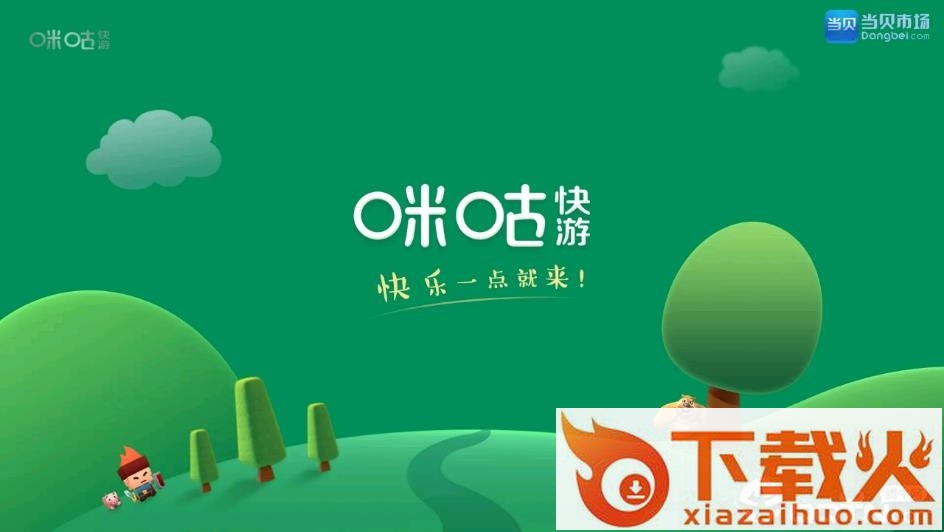 咪咕快游TV版截图2