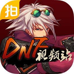 地下城与勇士视频站-爱拍DNF视频站手机版下载v2.5.1 安卓版