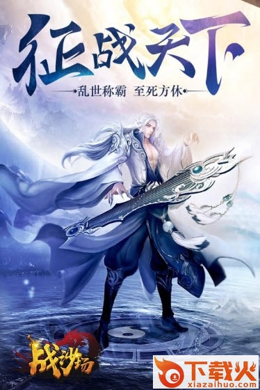 战沙场截图2