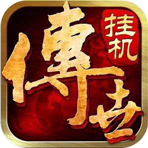 贪狼传世挂机手游-贪狼传世挂机v1.0 安卓版