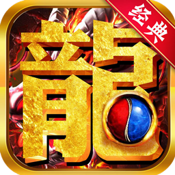 龙神大陆果盘版 v1.0.0 安卓版 龙神大陆果盘版 v1.0.0 安卓版