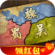 三国2020红包版 v7.0 官方版