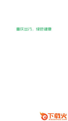 重庆出行司机端截图2