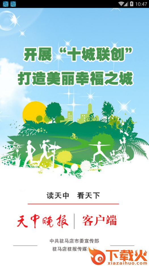 天中晚报app截图1