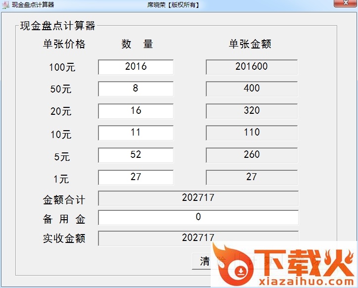 现金盘点计算器 v1.3 绿色免费版 截图1