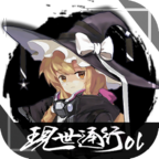 现世通行OL v0.1 最新版