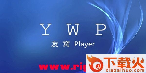 友窝YWP直播最新版截图1