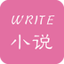 手机写小说软件下载 v2.2.5 手机版