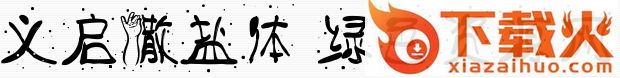 义启撒盐体字体 ttf免费版 截图1