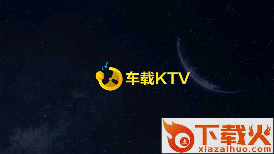车载KTV车机版截图1